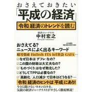 おさえておきたい「平成の経済」―「令和」経済のトレンドを読む [単行本]