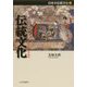 伝統文化（日本の伝統文化<1>） [全集叢書]