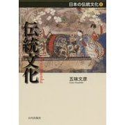 伝統文化（日本の伝統文化<1>） [全集叢書]