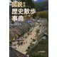 新版 図説歴史散歩事典 [単行本]