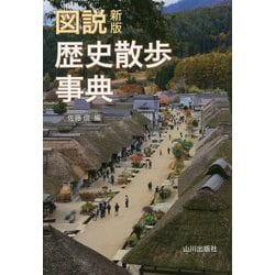 新版 図説歴史散歩事典 [単行本]