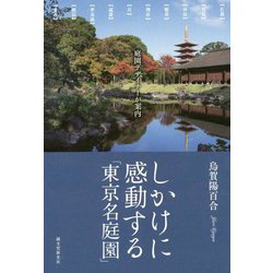 しかけに感動する「東京名庭園」-庭園デザイナーが案内 [単行本]