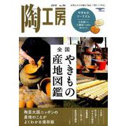 陶工房 No.94-お気に入りの器を「知る」「買う」「作る」（SEIBUNDO MOOK-陶工房） [ムックその他]