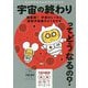 宇宙の終わりってどうなるの？-超図解！ 宇宙のしくみと最新宇宙論がよくわかる（子供の科学★ミライサイエンス） [単行本]