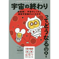 ヨドバシ Com 宇宙の終わりってどうなるの 超図解 宇宙のしくみと最新宇宙論がよくわかる 子供の科学 ミライサイエンス 単行本 通販 全品無料配達