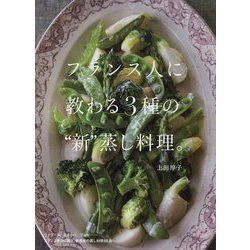 フランス人に教わる3種の"新"蒸し料理。 [単行本]