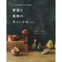 野菜と果物のキャンドル-シンプルな材料でリアルな表現 [単行本]