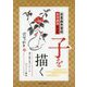 水墨画年賀状 子を描く-描き順や筆づかいをやさしく解説 [単行本]