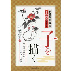 水墨画年賀状 子を描く-描き順や筆づかいをやさしく解説 [単行本]