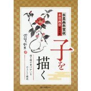 水墨画年賀状 子を描く-描き順や筆づかいをやさしく解説 [単行本]