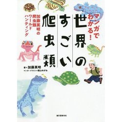 マンガでわかる！ 世界のすごい爬虫類-加藤英明の爬虫類ワールドハンティング [単行本]