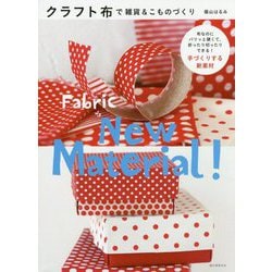 クラフト布で雑貨＆こものづくり-布なのにパリッと硬くて、折ったり切ったりできる！ 手づくりする新素材 [単行本]