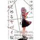 いじめるヤバイ奴（4）(講談社コミックス) [コミック]
