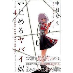 いじめるヤバイ奴（4）(講談社コミックス) [コミック]