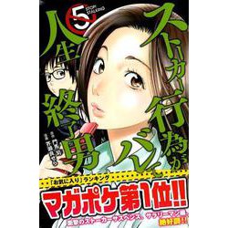 ヨドバシ.com - ストーカー行為がバレて人生終了男 5（少年マガジンコミックス） [コミック] 通販【全品無料配達】