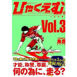 ヨドバシ Com ひゃくえむ 3 Kcデラックス コミック 通販 全品無料配達