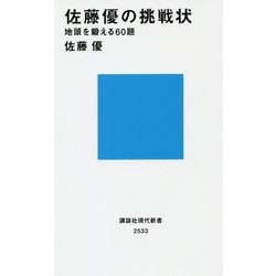 佐藤優の挑戦状―地頭を鍛える60題(講談社現代新書) [新書]