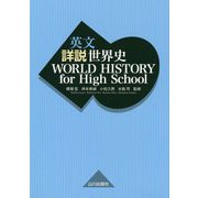 英文詳説世界史―WORLD HISTORY for High School [単行本]