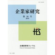 企業家研究 第16号（2019） [単行本]
