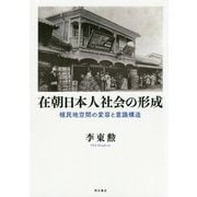 在朝日本人社会の形成-植民地空間の変容と意識構造 [単行本]