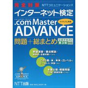 完全対策NTTコミュニケーションズ インターネット検定.com Master ADVANCE 問題＋総まとめ 公式テキスト第3版対応 [単行本]