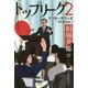 トップリーグ（2）アフターアワーズ（ハルキ文庫） [文庫]