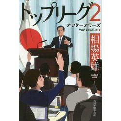 トップリーグ（2）アフターアワーズ（ハルキ文庫） [文庫]