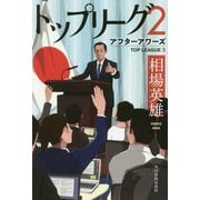 トップリーグ（2）アフターアワーズ（ハルキ文庫） [文庫]