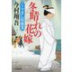 冬晴れの花嫁 くらまし屋稼業（時代小説文庫） [文庫]