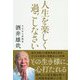 人生を楽しく過ごしなさい-現代人の死生観を問う、大阿闍梨最期の言葉 [単行本]
