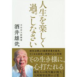 ヨドバシ Com 人生を楽しく過ごしなさい 現代人の死生観を問う 大阿闍梨最期の言葉 単行本 通販 全品無料配達