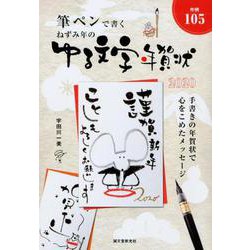 ヨドバシ Com ねずみ年のゆる文字年賀状 筆ペンで書く 単行本 通販 全品無料配達