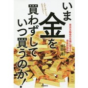 いま金を買わずしていつ買うのか！-東京五輪後の危機に備える資産防衛法 [単行本]