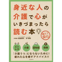 身近な人の介護で心がいきづまったら読む本-「介護うつ」にならないために！ [単行本]