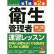 19～'20年版 ユーキャンの第1種・第2種衛生管理者 速習レッスン （ユーキャンの資格試験シリーズ） [単行本]
