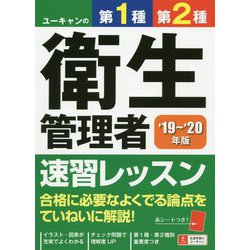 19～'20年版 ユーキャンの第1種・第2種衛生管理者 速習レッスン （ユーキャンの資格試験シリーズ） [単行本]
