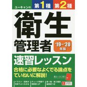 19～'20年版 ユーキャンの第1種・第2種衛生管理者 速習レッスン （ユーキャンの資格試験シリーズ） [単行本]