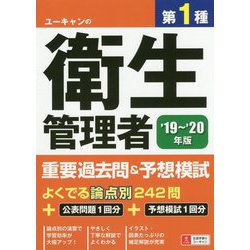 19～'20年版 ユーキャンの第1種衛生管理者 重要過去問＆予想模試 （ユーキャンの資格試験シリーズ） [単行本]