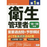 19～'20年版 ユーキャンの第1種衛生管理者 重要過去問＆予想模試 （ユーキャンの資格試験シリーズ） [単行本]