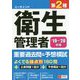 19～'20年版 ユーキャンの第2種衛生管理者 重要過去問＆予想模試 （ユーキャンの資格試験シリーズ） [単行本]