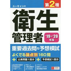19～'20年版 ユーキャンの第2種衛生管理者 重要過去問＆予想模試 （ユーキャンの資格試験シリーズ） [単行本]