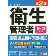 19～'20年版 ユーキャンの第2種衛生管理者 重要過去問＆予想模試 （ユーキャンの資格試験シリーズ） [単行本]