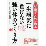 50歳からはじめる 一生病気に負けない強い体のつくり方-いざというとき、頼りになるのは「筋肉の貯金」です！（単行本） [単行本]