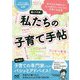 親って大変!私たちの子育て手帖―NHK Eテレ番組『すくすく子育て』公式 [ムックその他]