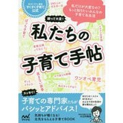 親って大変!私たちの子育て手帖―NHK Eテレ番組『すくすく子育て』公式 [ムックその他]