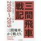 三間飛車戦記 2008～2019 [単行本]