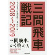 三間飛車戦記 2008～2019 [単行本]