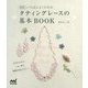新版 いちばんよくわかる タティングレースの基本BOOK [ムックその他]