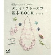 新版 いちばんよくわかる タティングレースの基本BOOK [ムックその他]