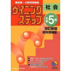 ウイニングステップ 小学5年 社会　改訂新版＜資料増補版＞(日能研ブックス－ウイニングステップシリーズ) [単行本]
